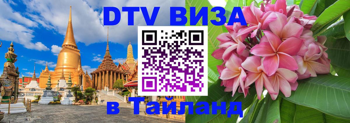 Сколько стоит виза DTV в Тайланд 