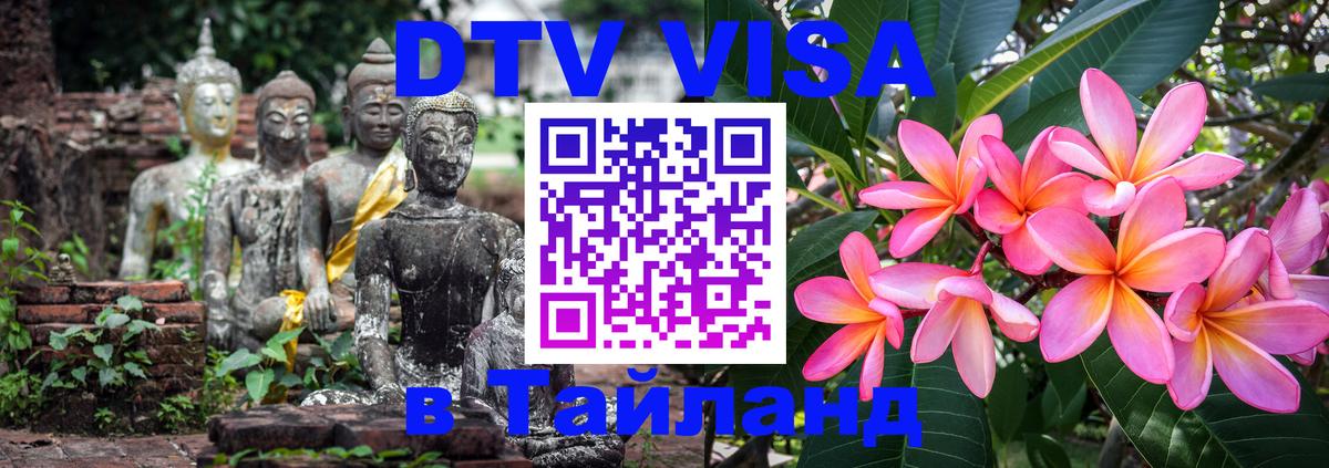 Сколько стоит виза DTV в Тайланд 